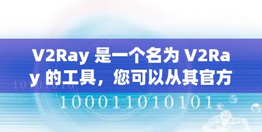 V2Ray 是一个名为 V2Ray 的工具,您可以从其官方网站下载电脑版的 Windows 工具。以下是获取 V2Ray 的步骤 V2Ray 是一个名为 V2Ray 的工具,您可以从其官方网站下载电脑版的 Windows 工具。以下是获取 V2Ray 的步骤