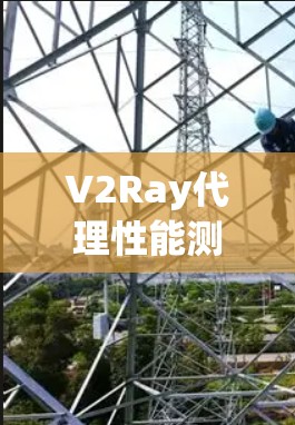 V2Ray代理性能测试，延迟与延迟带宽的平衡与优化