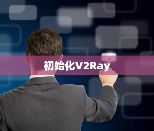 初始化V2Ray