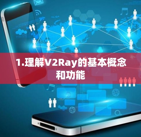 1.理解V2Ray的基本概念和功能