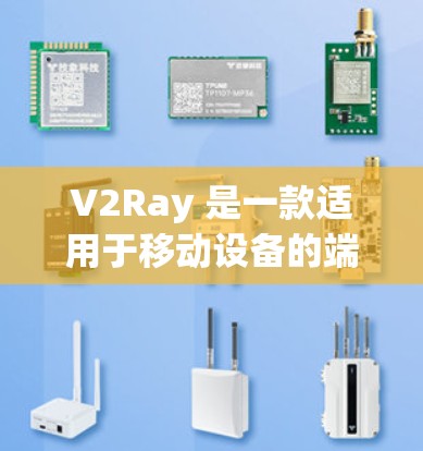 V2Ray 是一款适用于移动设备的端到端加密VPN服务,提供多种功能和安全设置,适合需要高安全性的用户。以下是一些使用 V2Ray 的步骤和方法 V2Ray 是一款适用于移动设备的端到端加密VPN服务,提供多种功能和安全设置,适合需要高安全性的用户。以下是一些使用 V2Ray 的步骤和方法