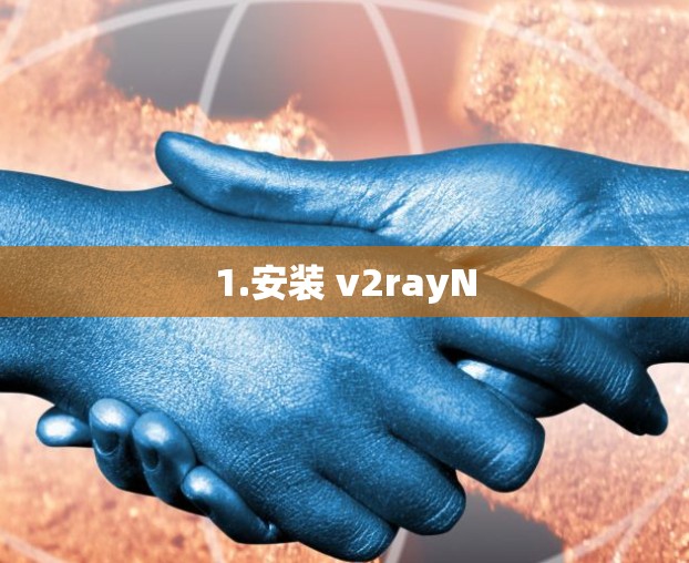 1.安装 v2rayN