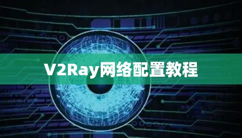 V2Ray网络配置教程