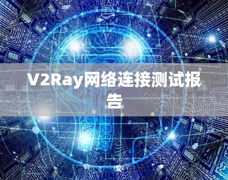 V2Ray网络连接测试报告 V2Ray网络连接测试报告