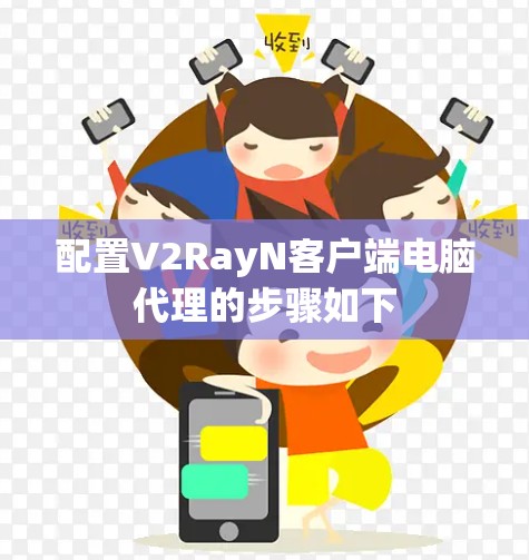 配置V2RayN客户端电脑代理的步骤如下