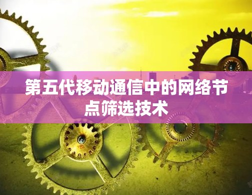 第五代移动通信中的网络节点筛选技术