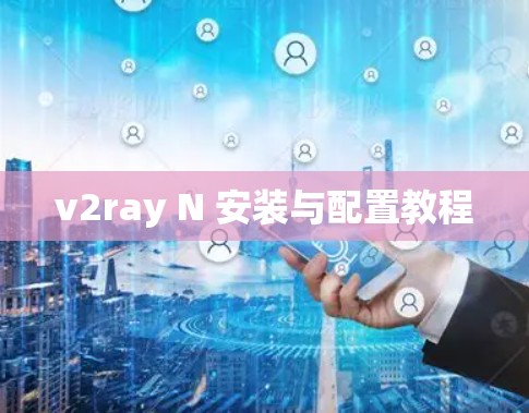 v2ray N 安装与配置教程 v2ray N 安装与配置教程