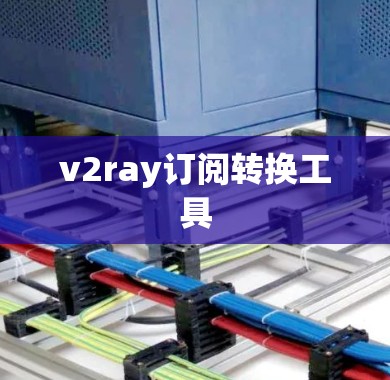 v2ray订阅转换工具