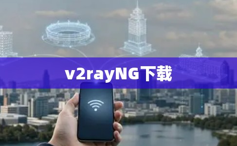 v2rayNG下载 v2rayNG下载