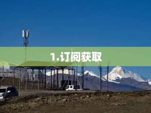 1.订阅获取 1.订阅获取