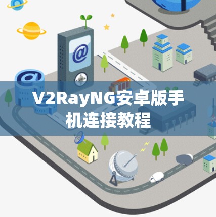 V2RayNG安卓版手机连接教程 V2RayNG安卓版手机连接教程