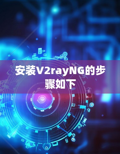 安装V2rayNG的步骤如下 安装V2rayNG的步骤如下
