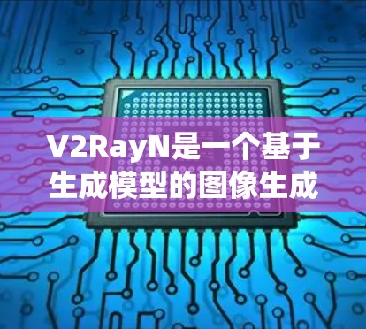 V2RayN是一个基于生成模型的图像生成API,旨在为用户提供图像生成和绘画功能。以下是对V2RayN Windows的详细使用指南 V2RayN是一个基于生成模型的图像生成API,旨在为用户提供图像生成和绘画功能。以下是对V2RayN Windows的详细使用指南