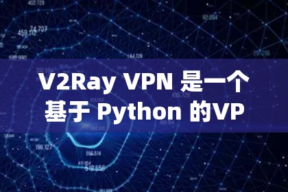 V2Ray VPN 是一个基于 Python 的VPN软件,主要用于远程访问互联网。为了帮助您安全地使用 V2Ray VPN,以下是一些建议和步骤 V2Ray VPN 是一个基于 Python 的VPN软件,主要用于远程访问互联网。为了帮助您安全地使用 V2Ray VPN,以下是一些建议和步骤