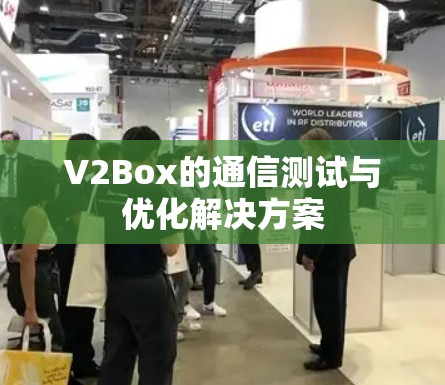V2Box的通信测试与优化解决方案 V2Box的通信测试与优化解决方案
