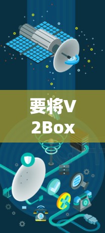 要将V2Box的数据导入，可以按照以下步骤操作