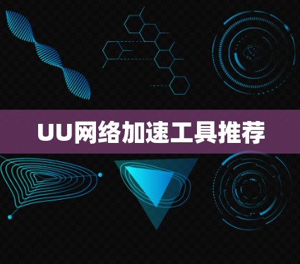 UU网络加速工具推荐 UU网络加速工具推荐