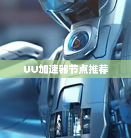 UU加速器节点推荐 UU加速器节点推荐