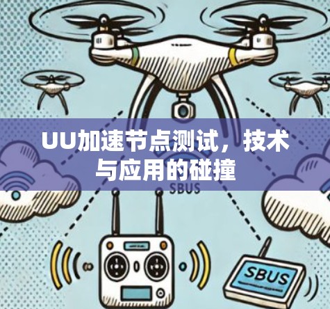 UU加速节点测试，技术与应用的碰撞