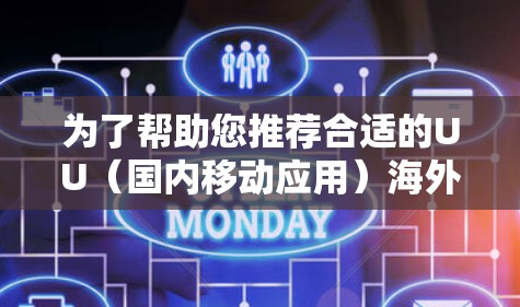为了帮助您推荐合适的UU（国内移动应用）海外线路，我将根据您的背景和需求进行分类和推荐。以下是一些通用的国际移动支付平台推荐