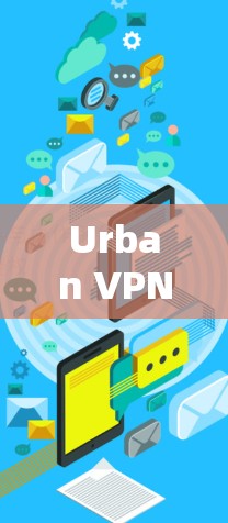 Urban VPN 测试平台|全球免费测试 Urban VPN 测试平台|全球免费测试