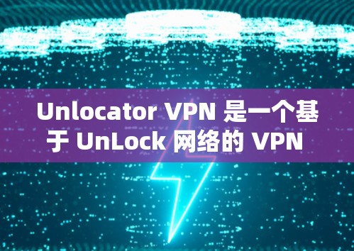 Unlocator VPN 是一个基于 UnLock 网络的 VPN 服务，它通常提供高速的网速和安全的网络连接。如果你正在考虑使用 Unlocator VPN，以下是一些关于其速度的建议和测试方法