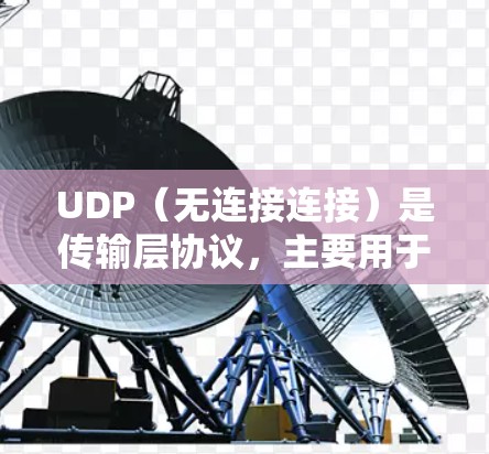UDP(无连接连接)是传输层协议,主要用于在无明确发送和接收方的情况下传输数据。以下是对UDP连接分析的总结 UDP(无连接连接)是传输层协议,主要用于在无明确发送和接收方的情况下传输数据。以下是对UDP连接分析的总结