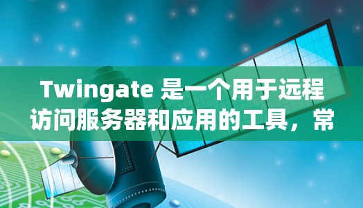 Twingate 是一个用于远程访问服务器和应用的工具,常见于企业网络和研究环境。如果你需要远程访问Twingate来访问服务器,以下是一些常见的步骤和方法 Twingate 是一个用于远程访问服务器和应用的工具,常见于企业网络和研究环境。如果你需要远程访问Twingate来访问服务器,以下是一些常见的步骤和方法