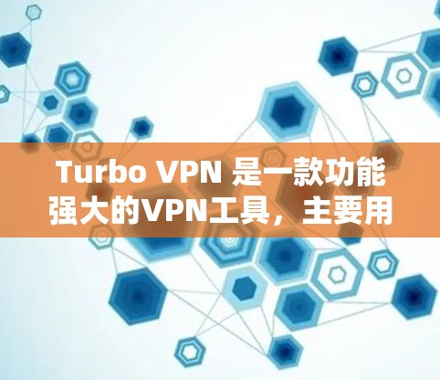 Turbo VPN 是一款功能强大的VPN工具,主要用于VPN访问和远程访问。以下是Turbo VPN网络优化的步骤指南,帮助您更好地配置和使用 Turbo VPN 是一款功能强大的VPN工具,主要用于VPN访问和远程访问。以下是Turbo VPN网络优化的步骤指南,帮助您更好地配置和使用