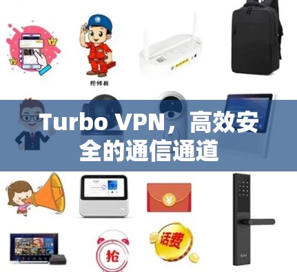 Turbo VPN，高效安全的通信通道