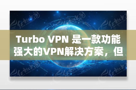 Turbo VPN 是一款功能强大的VPN解决方案,但它并不是最推荐的替代工具。如果您正在寻找安卓VPN推荐,以下是一些更受欢迎的解决方案,它们功能全面,安全可靠,并且易于使用 Turbo VPN 是一款功能强大的VPN解决方案,但它并不是最推荐的替代工具。如果您正在寻找安卓VPN推荐,以下是一些更受欢迎的解决方案,它们功能全面,安全可靠,并且易于使用