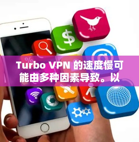Turbo VPN 的速度慢可能由多种因素导致。以下是逐步排查和解决的方法