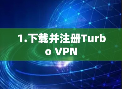 1.下载并注册Turbo VPN