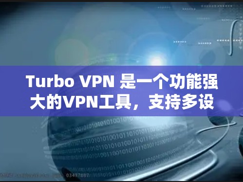 Turbo VPN 是一个功能强大的VPN工具，支持多设备访问和高级配置。以下是通过Turbo VPN 连接的详细步骤
