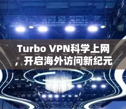 Turbo VPN科学上网，开启海外访问新纪元