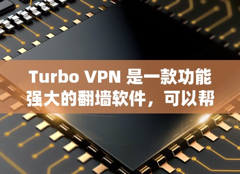 Turbo VPN 是一款功能强大的翻墙软件,可以帮助用户绕过防火墙,连接远程服务器。Turbo VPN 还提供了一种灵活的配置方式,用户可以通过配置文件或脚本来管理VPN参数 Turbo VPN 是一款功能强大的翻墙软件,可以帮助用户绕过防火墙,连接远程服务器。Turbo VPN 还提供了一种灵活的配置方式,用户可以通过配置文件或脚本来管理VPN参数