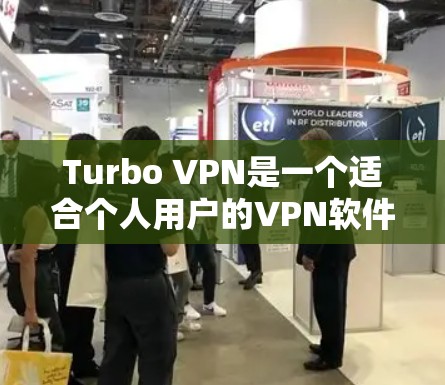 Turbo VPN是一个适合个人用户的VPN软件,以下是安装和使用Turbo VPN的步骤 Turbo VPN是一个适合个人用户的VPN软件,以下是安装和使用Turbo VPN的步骤