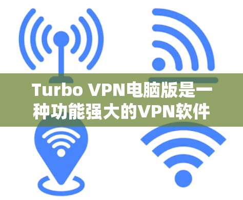 Turbo VPN电脑版是一种功能强大的VPN软件,以下是使用Turbo VPN连接目标服务器的详细步骤 Turbo VPN电脑版是一种功能强大的VPN软件,以下是使用Turbo VPN连接目标服务器的详细步骤