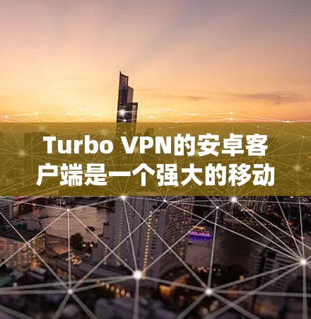 Turbo VPN的安卓客户端是一个强大的移动互联网翻墙工具,适合那些经常使用移动设备的用户。以下是一些关键点和使用建议 Turbo VPN的安卓客户端是一个强大的移动互联网翻墙工具,适合那些经常使用移动设备的用户。以下是一些关键点和使用建议
