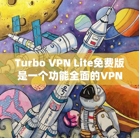 Turbo VPN Lite免费版是一个功能全面的VPN工具，旨在保护用户的数据和网络。以下是其主要功能的详细介绍