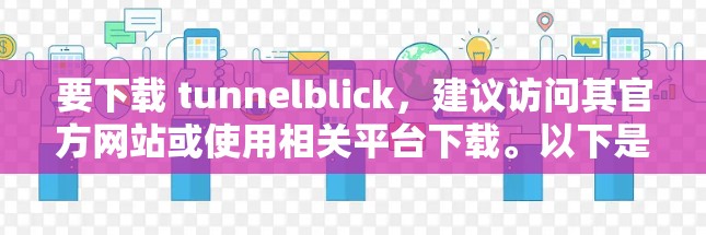 要下载 tunnelblick,建议访问其官方网站或使用相关平台下载。以下是一些常见下载方式 要下载 tunnelblick,建议访问其官方网站或使用相关平台下载。以下是一些常见下载方式