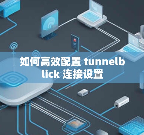 如何高效配置 tunnelblick 连接设置