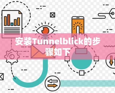 安装Tunnelblick的步骤如下 安装Tunnelblick的步骤如下