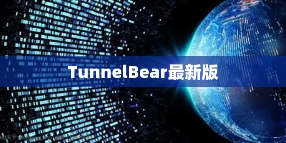 TunnelBear最新版 TunnelBear最新版