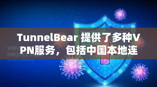 TunnelBear 提供了多种VPN服务,包括中国本地连接服务。以下是关于 TunnelBear 线路的 VPN 连接测试的详细介绍,帮助您了解其稳定性、速度和连接方式 TunnelBear 提供了多种VPN服务,包括中国本地连接服务。以下是关于 TunnelBear 线路的 VPN 连接测试的详细介绍,帮助您了解其稳定性、速度和连接方式