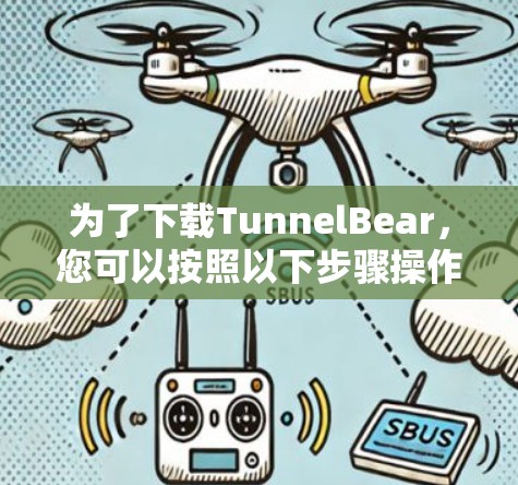 为了下载TunnelBear,您可以按照以下步骤操作 为了下载TunnelBear,您可以按照以下步骤操作