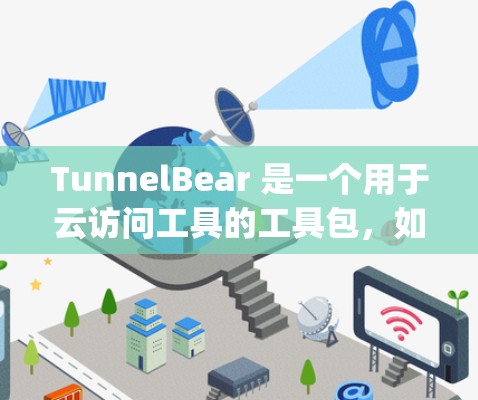 TunnelBear 是一个用于云访问工具的工具包，如果你需要的是苹果版的版本，可以在苹果的 App Store 中搜索TunnelBear。通常，苹果会单独列出苹果版的应用