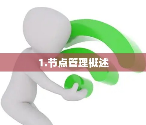 1.节点管理概述