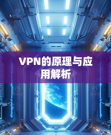 VPN的原理与应用解析 VPN的原理与应用解析