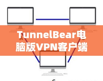 TunnelBear电脑版VPN客户端是一种通过安装在电脑上的软件来实现VPN功能的工具。以下是对该产品的详细分析 TunnelBear电脑版VPN客户端是一种通过安装在电脑上的软件来实现VPN功能的工具。以下是对该产品的详细分析